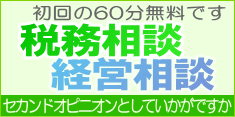税務相談・経営相談 初回の60分間無料です セカンドオピニオンとしていかがですか